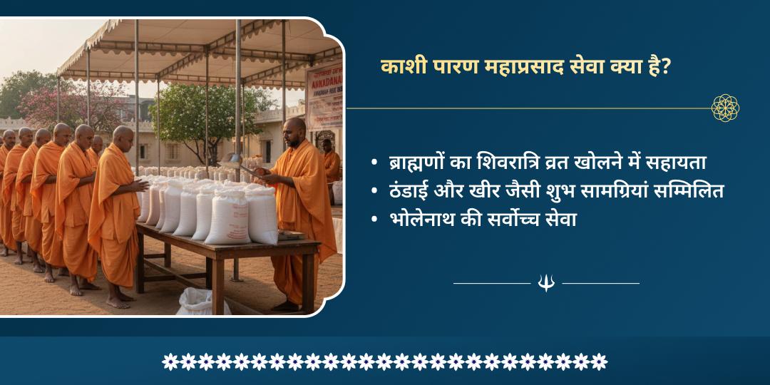 महा शिवरात्रि काशी पारण महा प्रसाद सेवा  