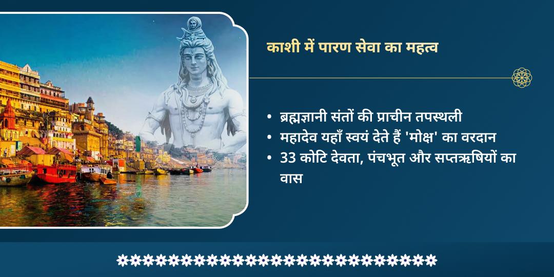 महा शिवरात्रि काशी पारण महा प्रसाद सेवा  