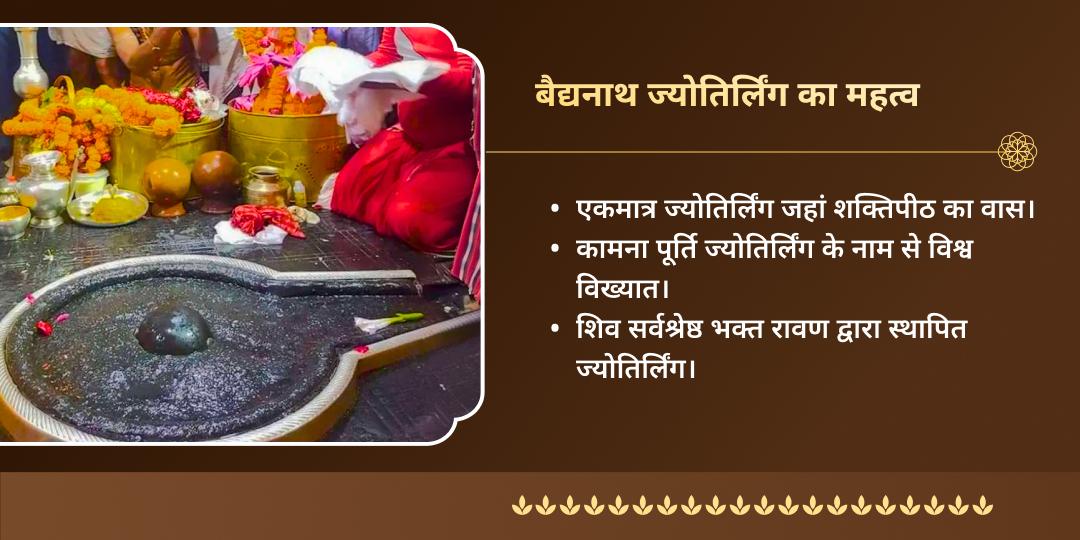 महा शिवरात्रि बैद्यनाथ धाम शिव-पार्वती गठबंधन