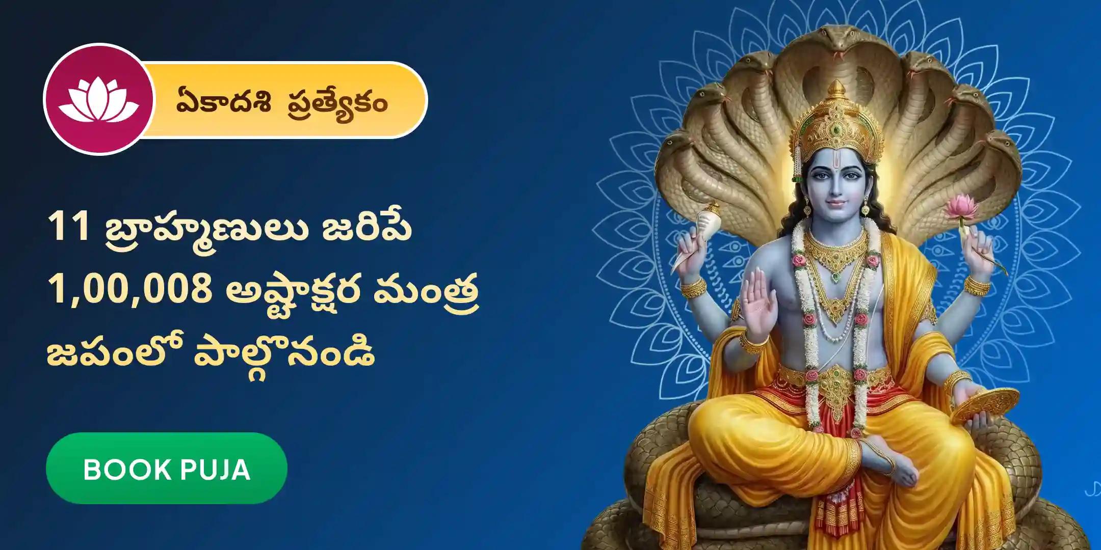 11 మంది బ్రాహ్మణులచే 1,00,008 విష్ణు అష్టాక్షర మంత్ర జపం మరియు 11 కిలోల చందన-తులసి మహాభిషేకం.