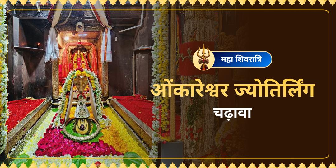 महा शिवरात्रि महापर्व पर विश्व एकमात्र ॐ आकार - ओंकारेश्वर स्वयंभू ज्योतिर्लिंग में चढ़ावा करें। 