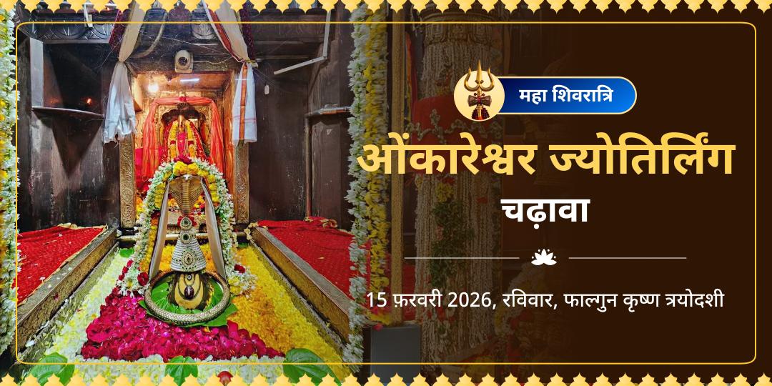 महा शिवरात्रि ओंकारेश्वर ज्योतिर्लिंग चढ़ावा