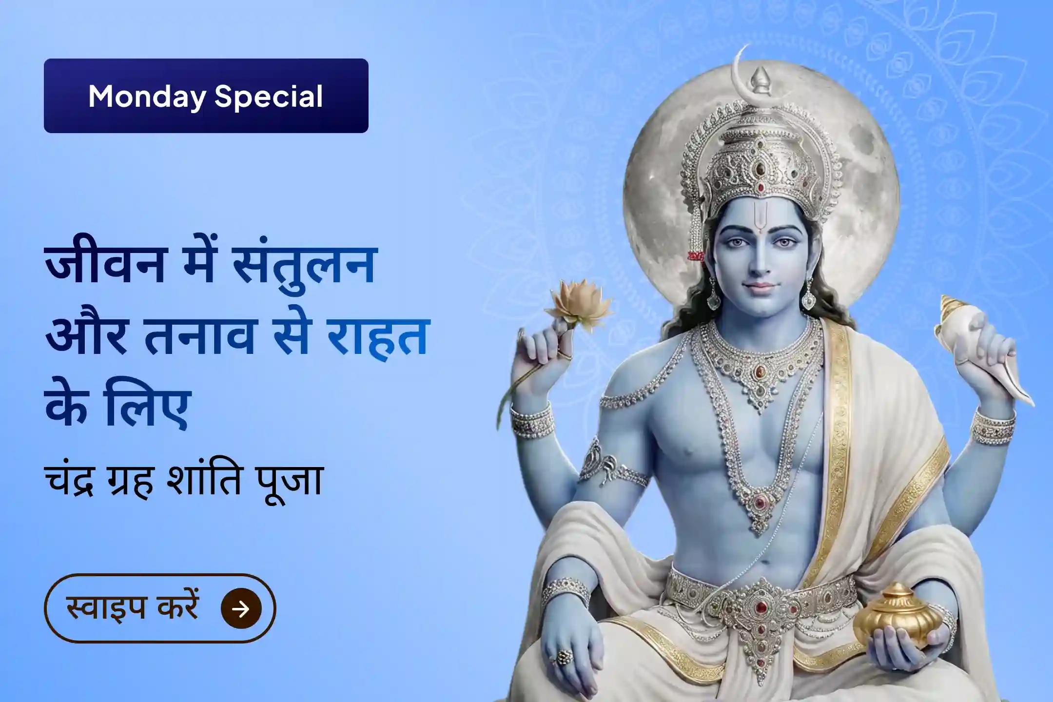 क्या आपका मन बेचैन रहता है और तनाव जीवन पर भारी पड़ रहा है? चंद्र ग्रह शांति पूजा से पाएं मानसिक शांति, भावनात्मक संतुलन और जीवन में स्थिरता का दिव्य आशीर्वाद।