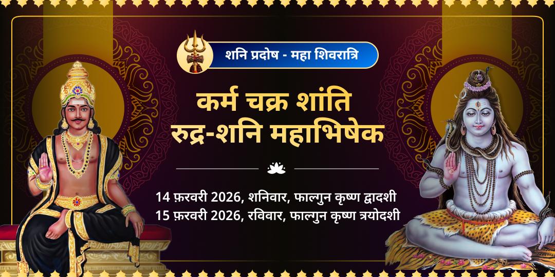 शनि प्रदोष महा शिवरात्रि कर्म चक्र शांति शिव-शनि महाभिषेक 