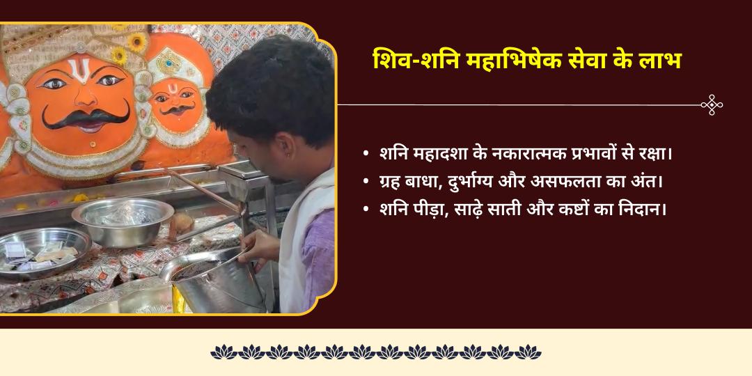 शनि प्रदोष महा शिवरात्रि कर्म चक्र शांति शिव-शनि महाभिषेक 