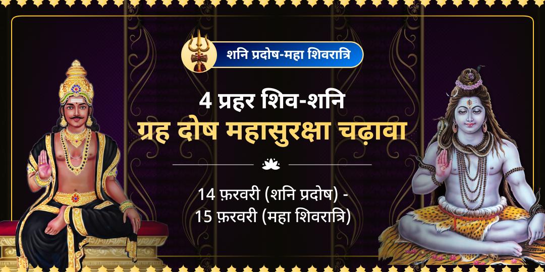 महा शिवरात्रि शनि प्रदोष 4 प्रहर शिव-शनि ग्रह दोष महासुरक्षा चढ़ावा