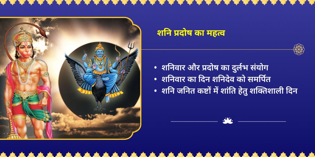 शनि प्रदोष साढ़े-साती एवं ढैय्या निवारण शनि-हनुमान महाराधना