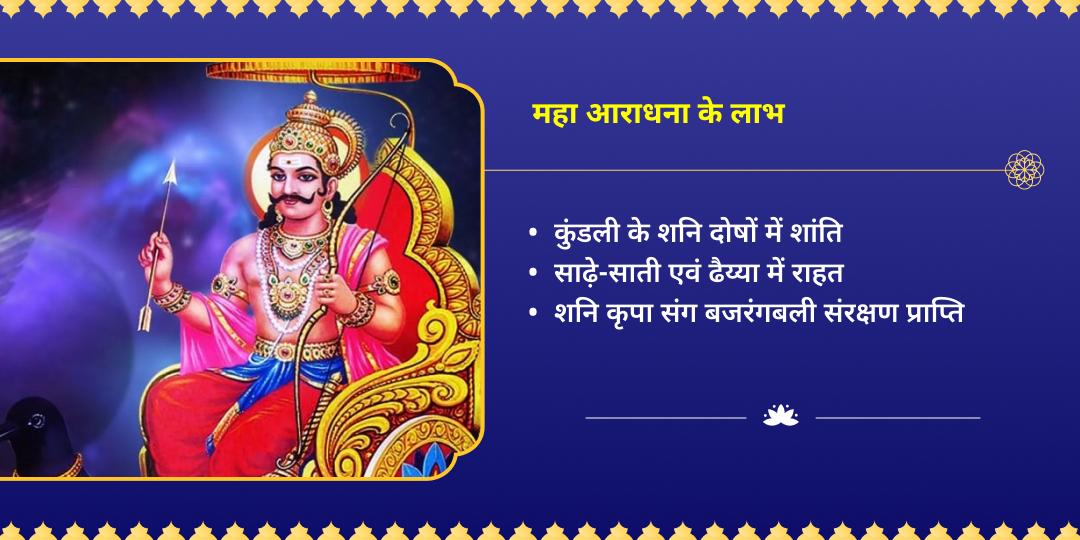 शनि प्रदोष साढ़े-साती एवं ढैय्या निवारण शनि-हनुमान महाराधना