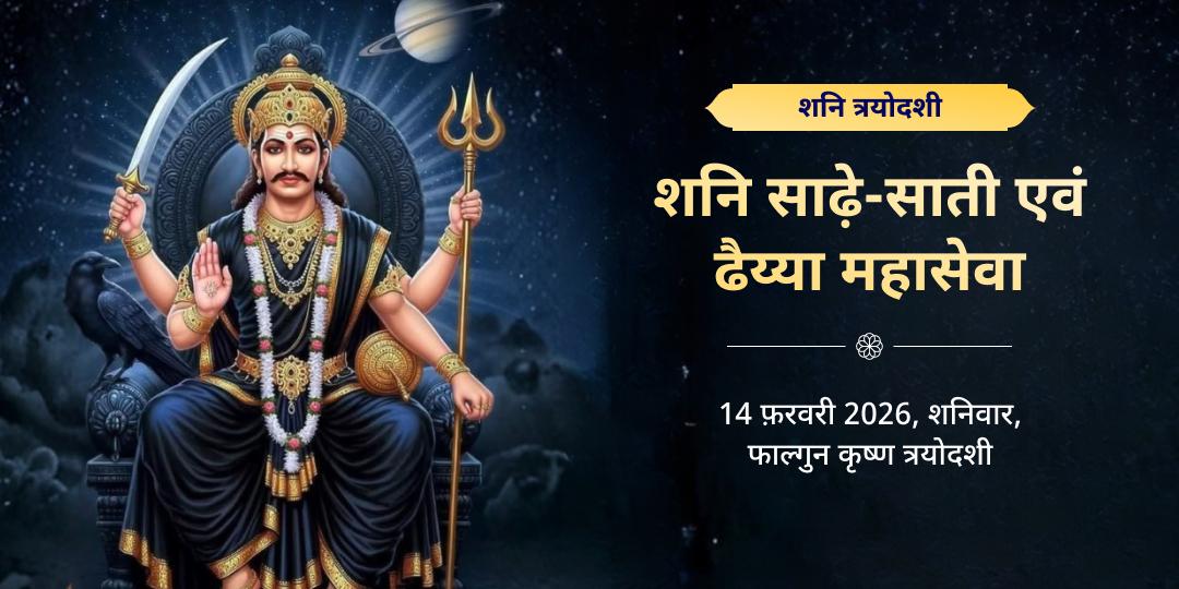 शनि त्रयोदशी साढ़े-साती एवं ढैय्या निवारण शनि देव महासेवा 