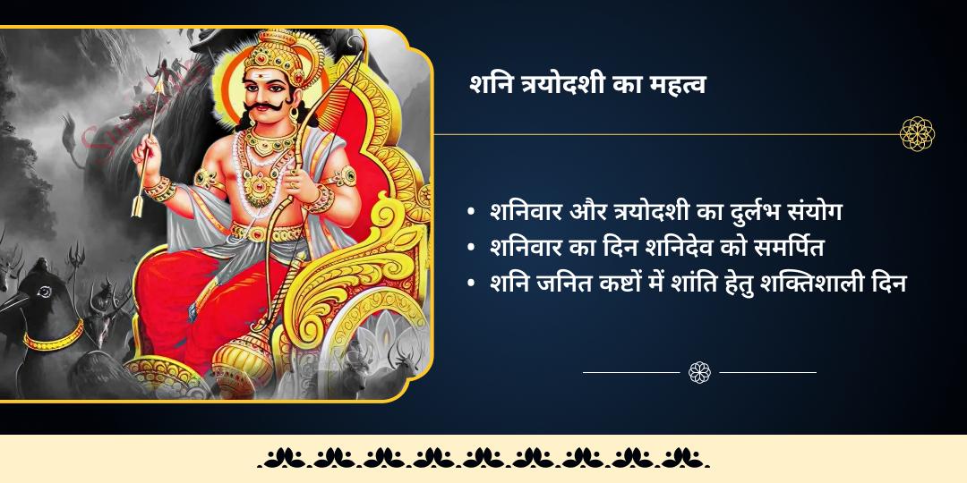 शनि त्रयोदशी साढ़े-साती एवं ढैय्या निवारण शनि देव महासेवा 