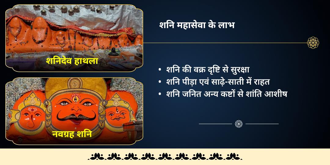 शनि त्रयोदशी साढ़े-साती एवं ढैय्या निवारण शनि देव महासेवा 