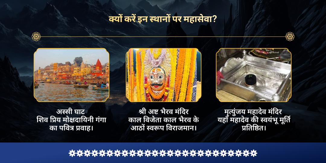 महा शिवरात्रि मोक्ष नगरी काशी महादेव रक्षा प्राप्ति सेवा