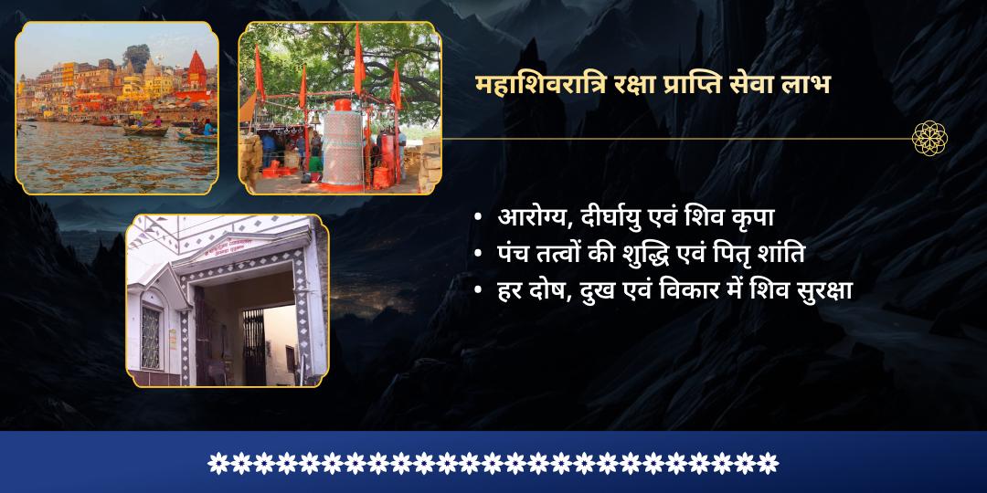 महा शिवरात्रि मोक्ष नगरी काशी महादेव रक्षा प्राप्ति सेवा