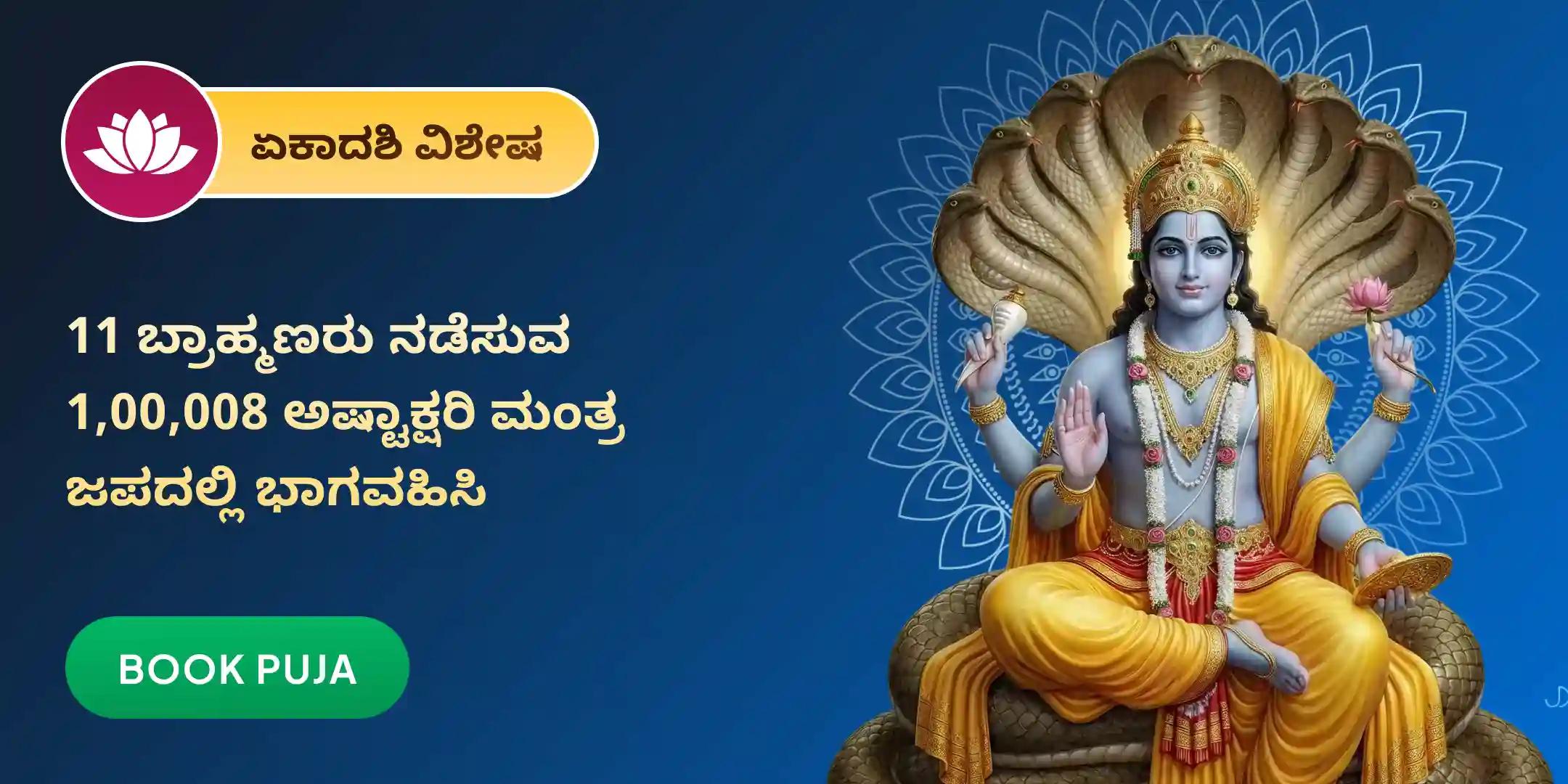 11 ಬ್ರಾಹ್ಮಣರಿಂದ 1,00,008 ವಿಷ್ಣು ಅಷ್ಟಾಕ್ಷರಿ ಮಂತ್ರ ಜಪ ಮತ್ತು 11 ಕೆಜಿ ಚಂದನ-ತುಳಸಿ ಮಹಾಭಿಷೇಕ