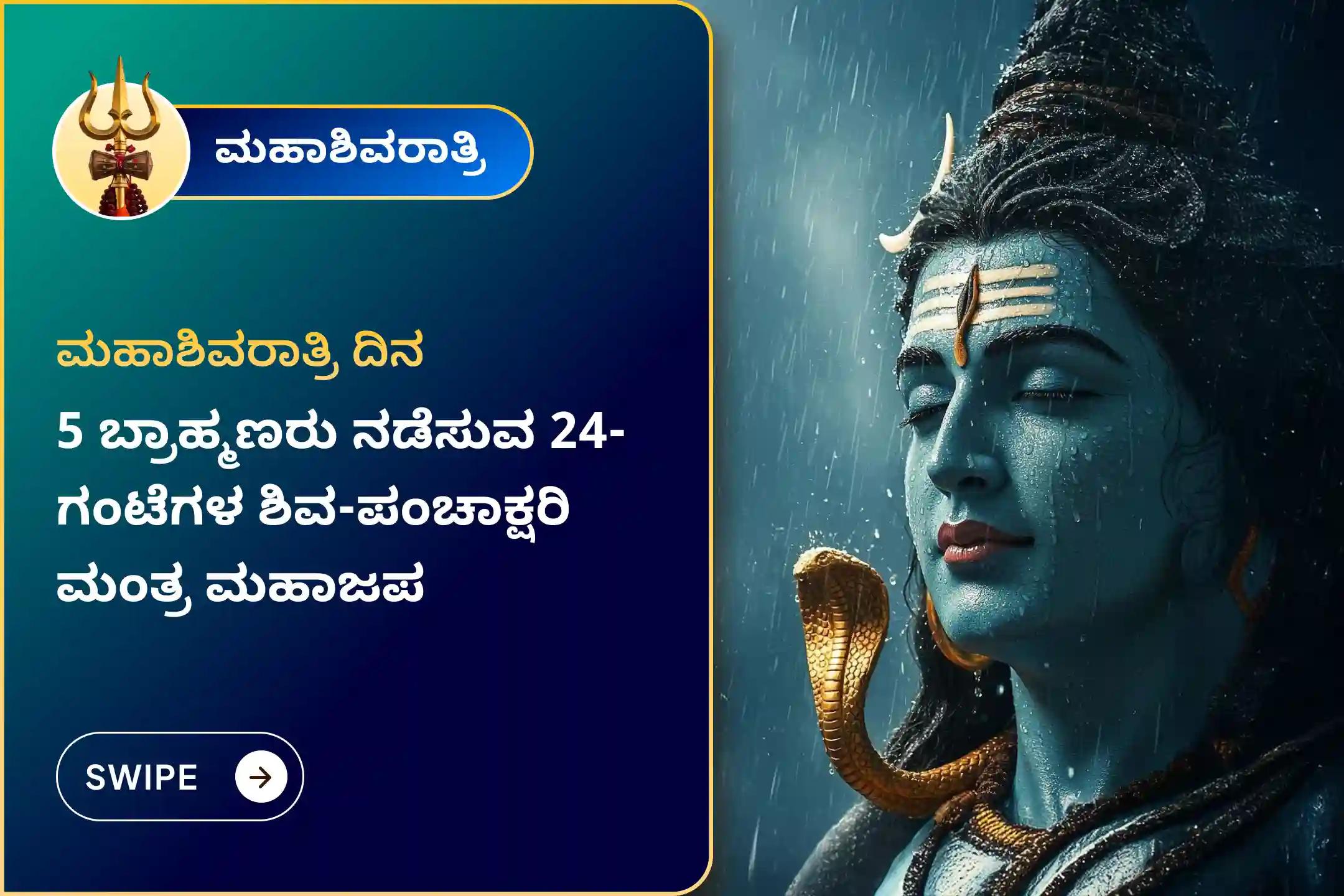 🕉️ನಿರಂತರ ರಕ್ಷಣೆ ಮತ್ತು ಮಾನಸಿಕ ಶಾಂತಿಗಾಗಿ ಮಹಾಶಿವರಾತ್ರಿಯ ವಿಶೇಷ 24 ಗಂಟೆಗಳ ಅಖಂಡ ಶಿವ-ಪಂಚಾಕ್ಷರಿ ಮಂತ್ರ ಮಹಾಜಪ ಮತ್ತು ಹೋಮದಲ್ಲಿ ಪಾಲ್ಗೊಳ್ಳಿ 🙏