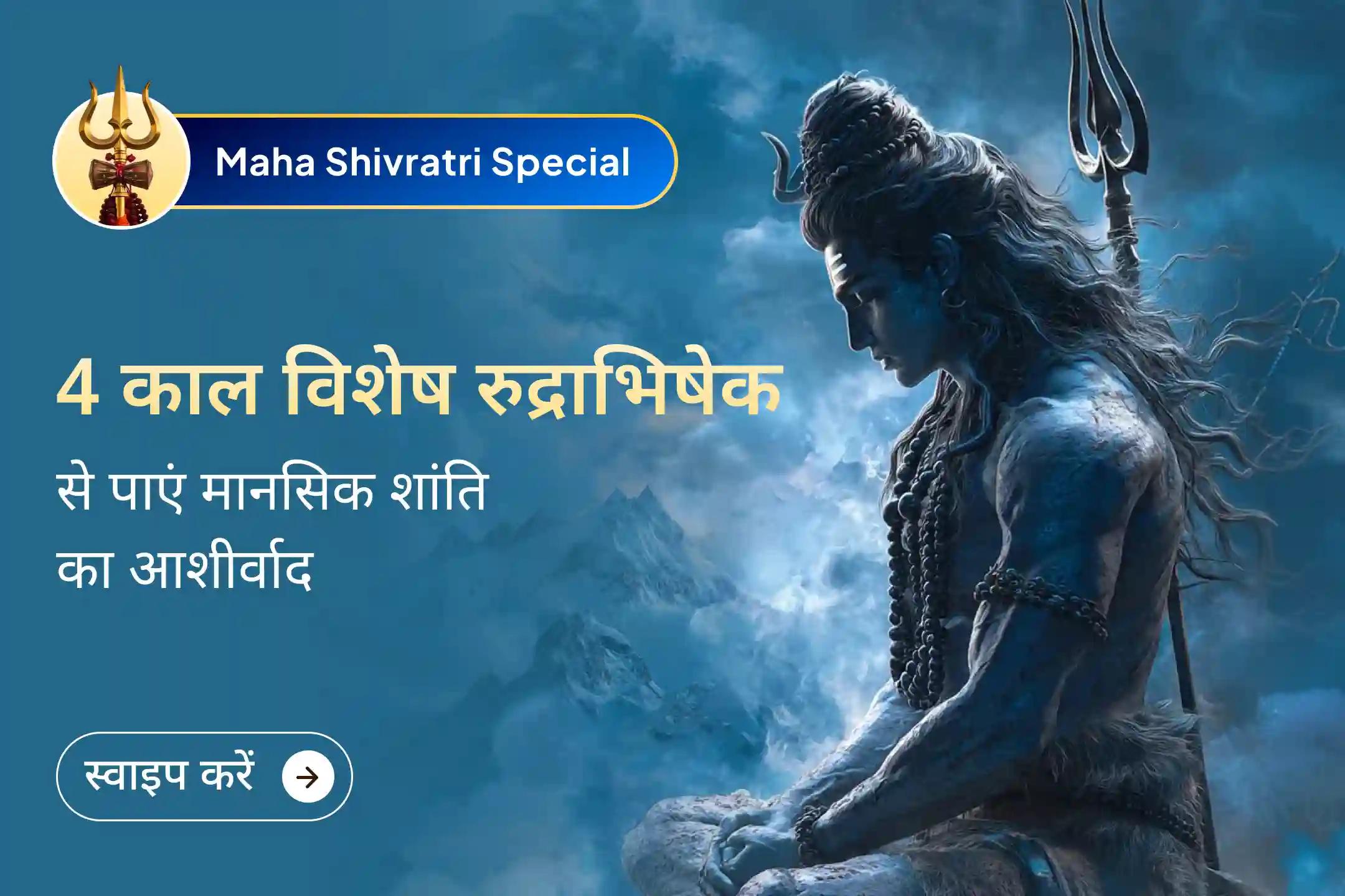 अहंकार को तोड़ने और चेतना को ऊंचाइयों तक ले जाने वाली यह विशेष 4 प्रहर लिंगोद्भव रुद्राभिषेक साधना, नागा साधुओं के साथ महाशिवरात्रि पर शिव कृपा पाने का दुर्लभ अवसर।