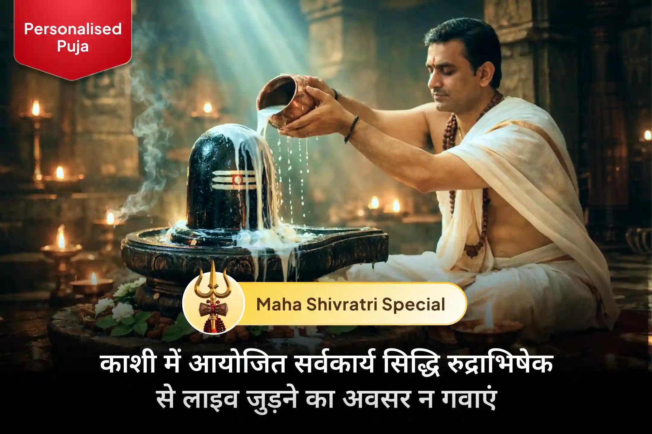 🔱 इस महाशिवरात्रि श्री मंदिर लाया है एक विशेष अवसर, जिससे लाइव जुड़कर आप भी मोक्ष की नगरी काशी में सर्वकार्य सिद्धि रुद्राभिषेक और 108 बिल्वपत्र अर्चन पूजा करवा सकते हैं। 🕉️🙏