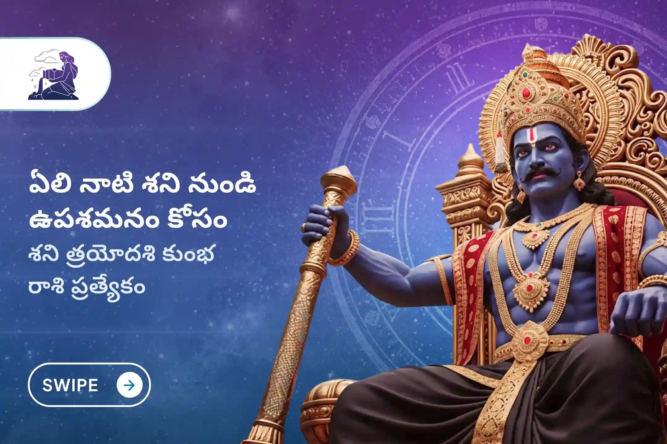 ఏలి నాటి శని కారణంగా ఏర్పడే ఆందోళన, ఆర్థిక సమస్యలు, కుటుంబ సమస్యల నుంచి ఉపశమనం పొందేందుకు శని త్రయోదశి శని శాంతి - కుంభ రాశి ప్రత్యేక శాంతి పూజలో పాల్గొనండి.