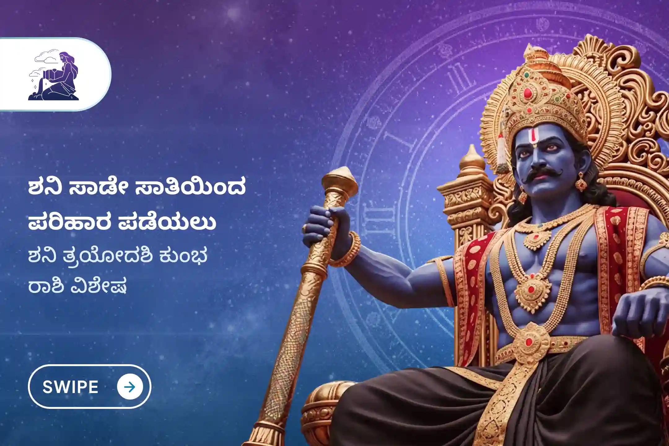ಶನಿ ಸಾಡೇ ಸಾತಿಯಿಂದ ಉಂಟಾಗುವ ಆತಂಕ, ಹಣಕಾಸಿನ ಸಮಸ್ಯೆಗಳು ಮತ್ತು ಕುಟುಂಬದ ತೊಂದರೆಗಳಿಂದ ಮುಕ್ತಿ ಪಡೆಯಲು, ಕುಂಭ ರಾಶಿಯವರು ಈ ಶನಿ ತ್ರಯೋದಶಿ ವಿಶೇಷ ಶನಿ ಸಾಡೇ ಸಾತಿ ಶಾಂತಿ ಪೂಜೆಯಲ್ಲಿ ಪಾಲ್ಗೊಳ್ಳಿ.