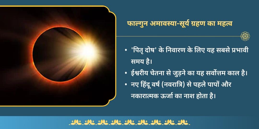 फाल्गुन अमावस्या-सूर्य ग्रहण नाग देवता, पितृ एवं राहु-केतु 3 दोष शांति चढ़ावा