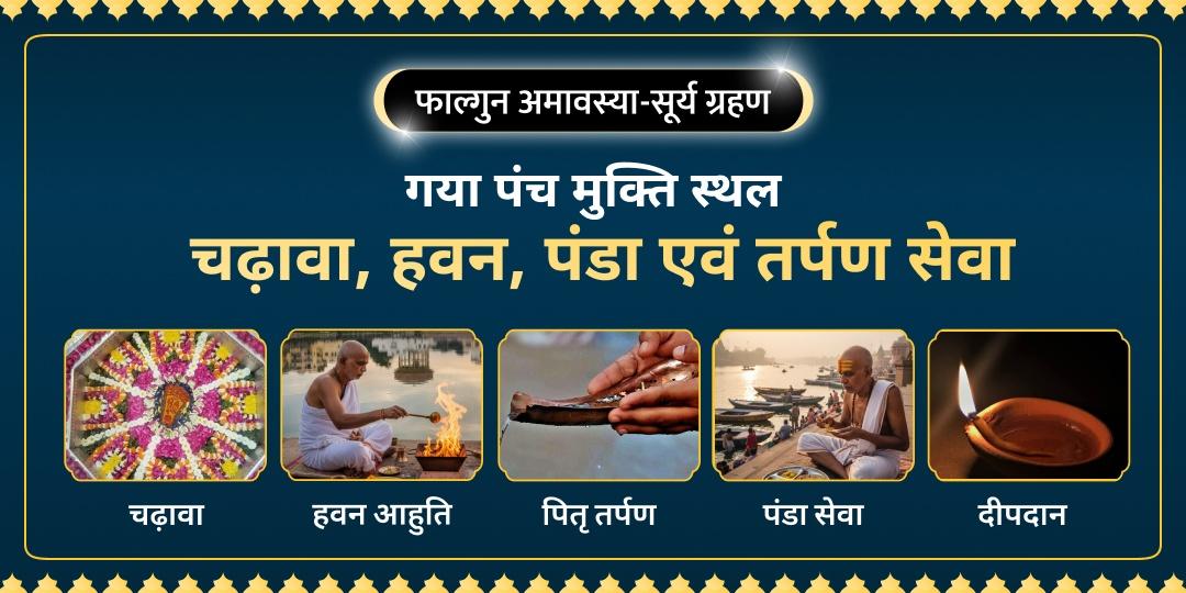 सूर्य ग्रहण और फाल्गुन अमावस्या के दुर्लभ महासंयोग पर पितरों को मोक्ष और शांति प्रदान करें! - मोक्ष तीर्थ गया के पंच स्थलों पर सम्पूर्ण पितृ सेवा।