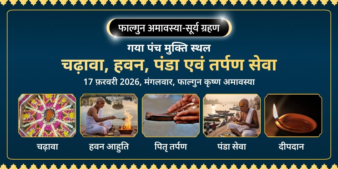 फाल्गुन अमावस्या-सूर्य ग्रहण महायोग गया पंच मुक्ति स्थल चढ़ावा, हवन, पंडा एवं तर्पण सेवा