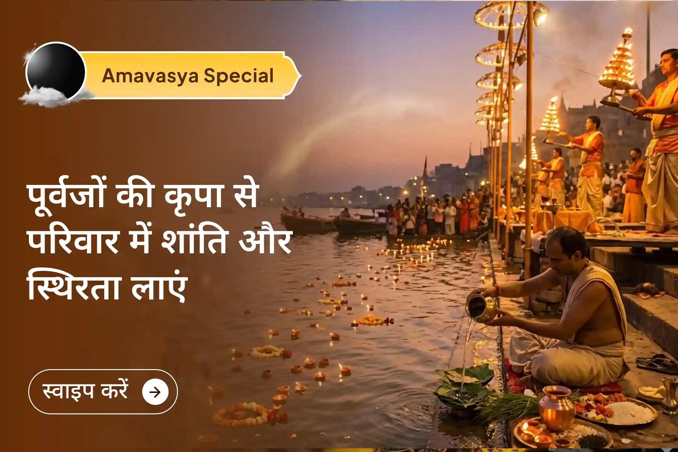 🌸पूर्वजों की अधूरी इच्छाएं परिवार की शांति को प्रभावित कर रही हैं? इस विशेष पितृ शांति पूजा आपके पितरों की शांति के साथ घर में सकारात्मक ऊर्जा और संतुलन लाने का दिव्य अवसर।-clone-clone