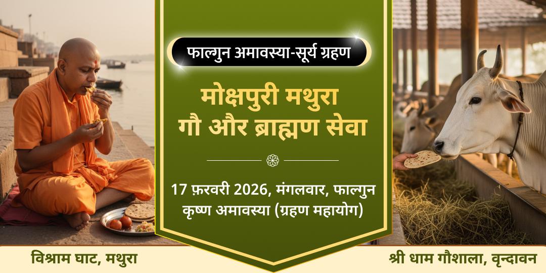 फाल्गुन अमावस्या मोक्षपुरी मथुरा गौ और ब्राह्मण सेवा