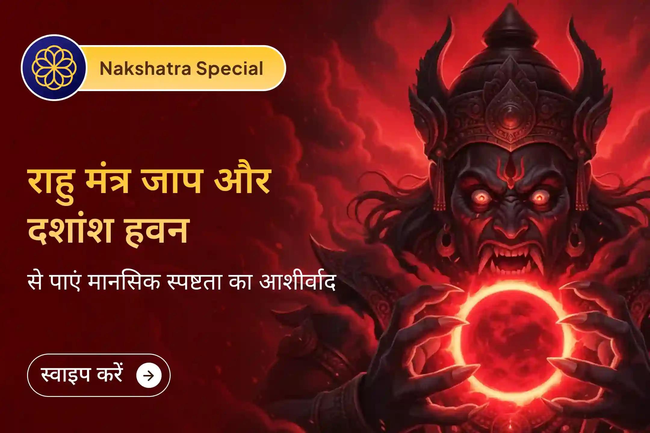 🙏 शतभिषा नक्षत्र के पावन समय में 18,000 राहु मंत्र जाप और दशांश हवन से पाएँ मानसिक स्पष्टता और बेहतर स्वास्थ्य का आशीर्वाद।