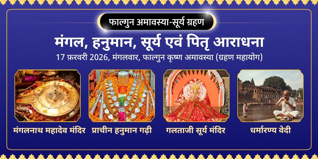 4 धाम विशेष - मंगल, हनुमान, सूर्य और पितृ आराधना
