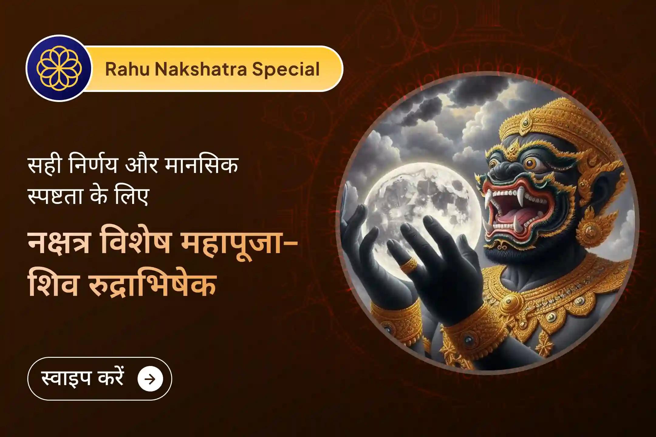 🌑 जब राहु-केतु मन में उलझन और अस्थिरता बढ़ाएँ, तब शिव रुद्राभिषेक और राहु-केतु शांति पूजा से पाएँ मानसिक स्पष्टता और सही दिशा का दिव्य आशीर्वाद।