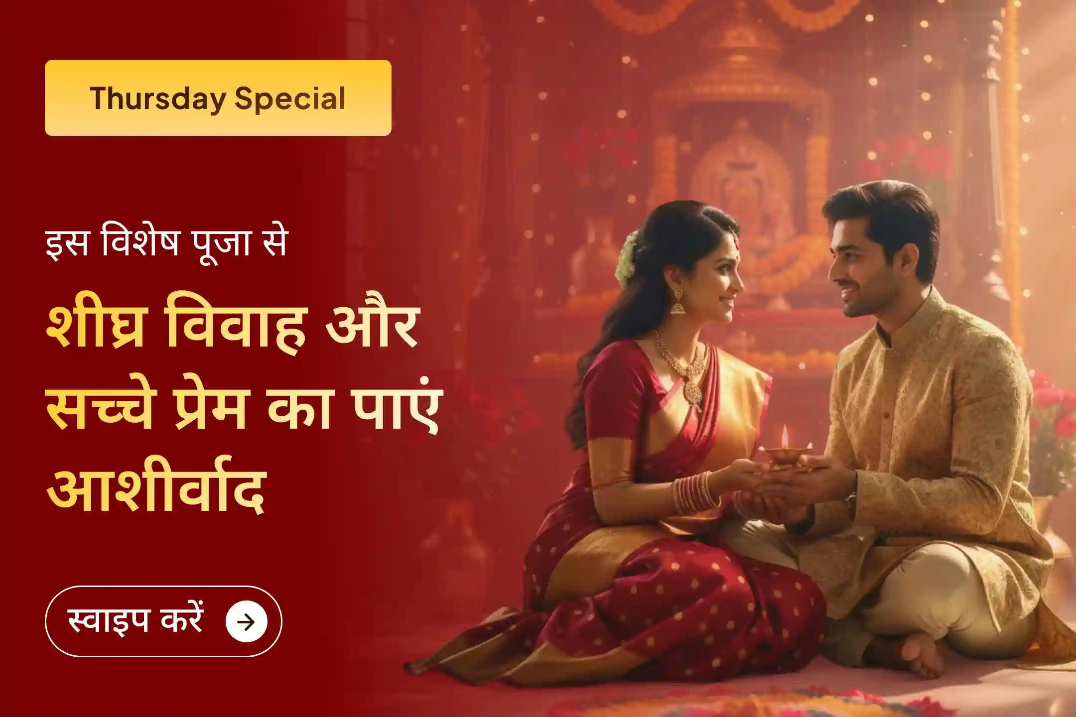💍 क्या हर बार बात बनते-बनते रुक जा रही है? इस विशेष पूजा में शामिल होकर शीघ्र विवाह और सही साथी के लिए दिव्य आशीर्वाद प्राप्त करें।