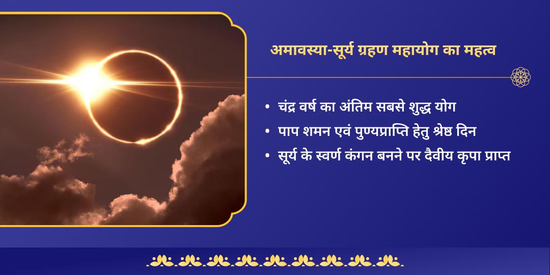 अमावस्या-सूर्य ग्रहण महायोग इष्ट देवता मंत्र आराधना 