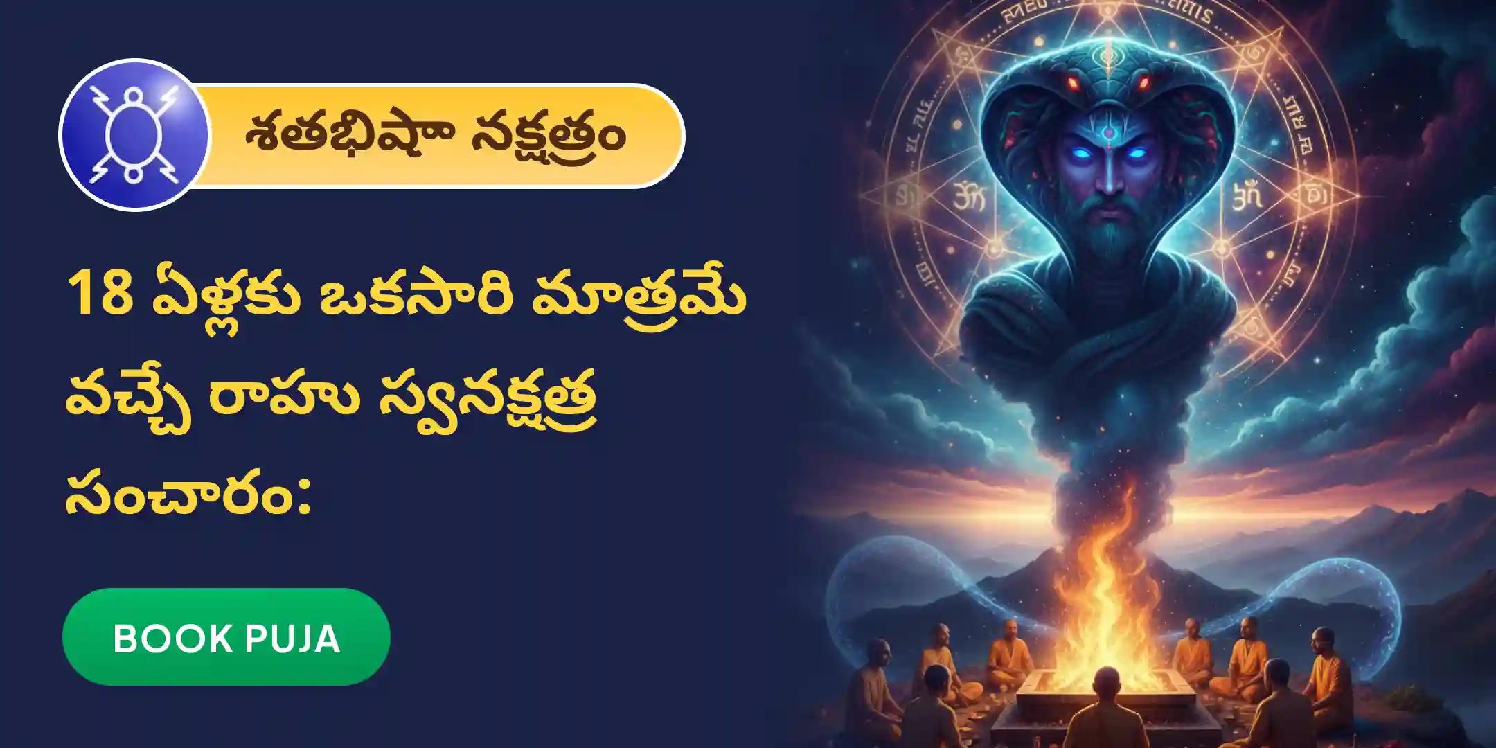 రాహు శాంతి జపం మరియు హోమం