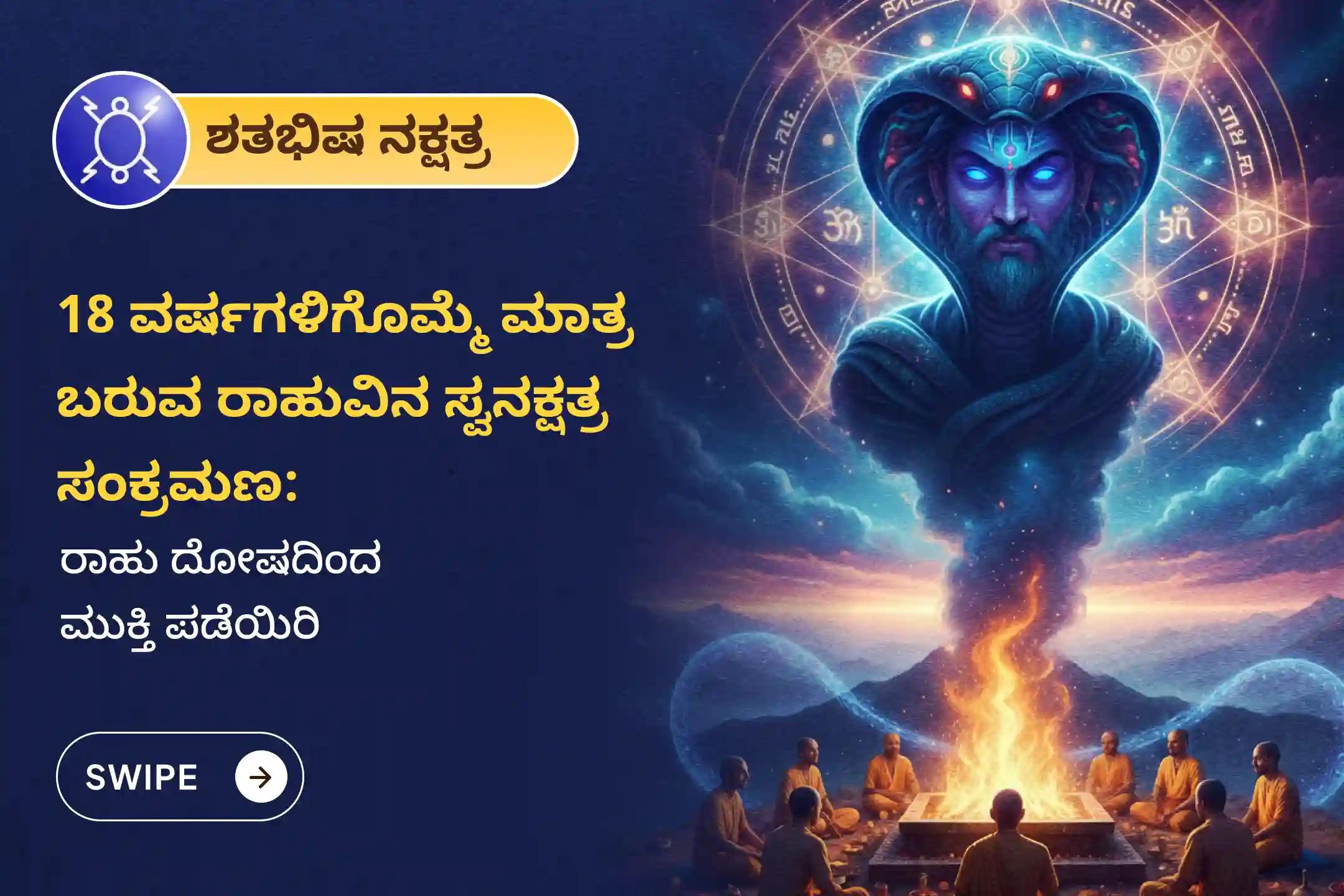 ರಾಹು ತನ್ನ ಸ್ವಂತ ನಕ್ಷತ್ರದಲ್ಲಿ ಸಂಚರಿಸುವ 18 ವರ್ಷಗಳಿಗೊಮ್ಮೆ ಬರುವ ಅಪರೂಪದ ಸಂದರ್ಭದಲ್ಲಿ ನಡೆಯುವ ಈ ವಿಶೇಷ ರಾಹು ಶಾಂತಿ ಜಪ ಮತ್ತು ಹೋಮದಲ್ಲಿ ಭಾಗವಹಿಸಿ, ಮಾನಸಿಕ ಸ್ಥಿರತೆ ಮತ್ತು ಯಶಸ್ಸಿನ ಆಶೀರ್ವಾದವನ್ನು ಪಡೆಯಿರಿ.