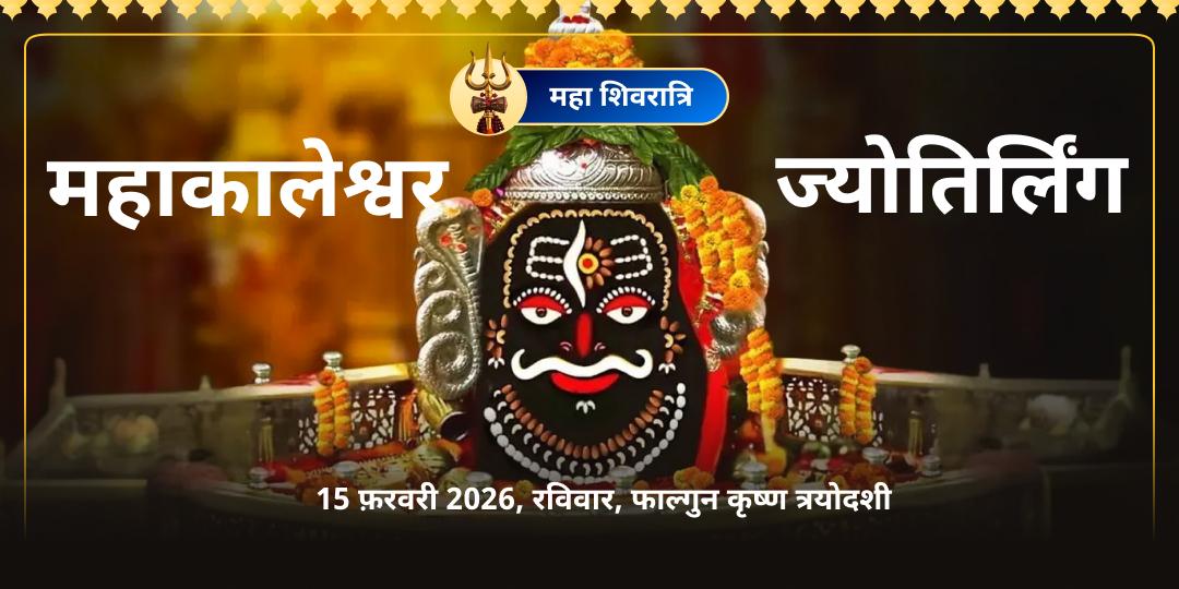 महा शिवरात्रि महाकालेश्वर ज्योतिर्लिंग महाचढ़ावा