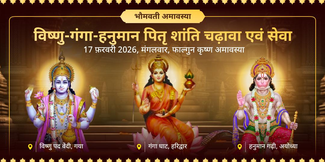 भौमवती अमावस्या पितृ शांति विष्णु-गंगा-हनुमान चढ़ावा एवं सेवा 