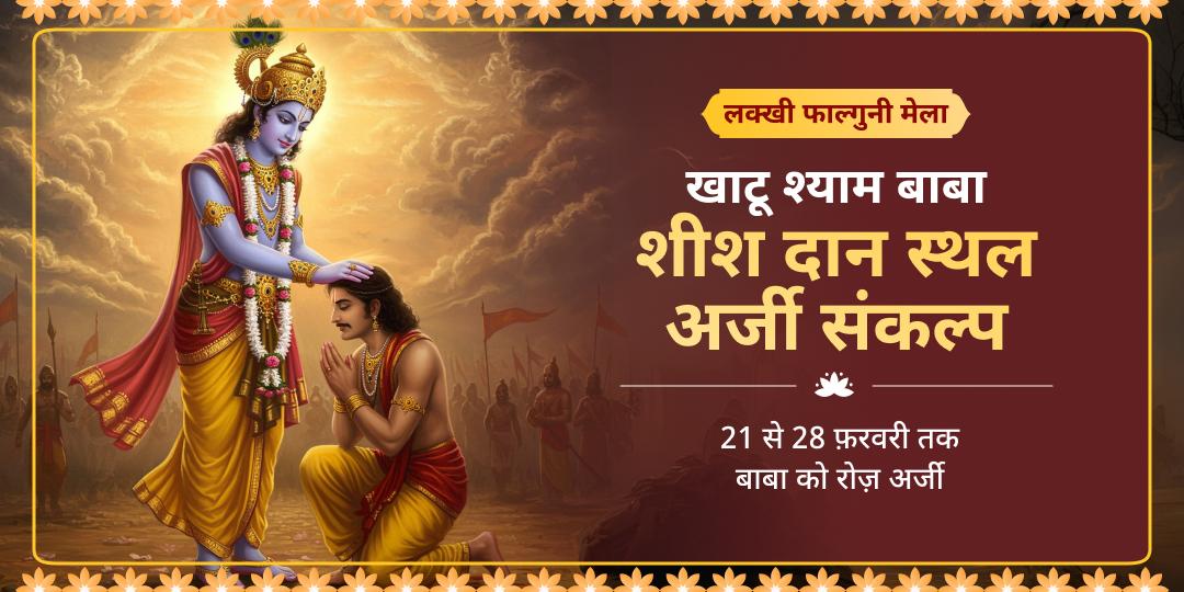 लक्खी फाल्गुनी मेला श्याम बाबा शीश दान स्थल चुलकाना धाम अर्जी संकल्प (21 फ़रवरी - 28 फ़रवरी) 