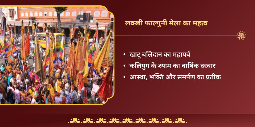 लक्खी फाल्गुनी मेला श्याम बाबा शीश दान स्थल चुलकाना धाम अर्जी संकल्प (21 फ़रवरी - 28 फ़रवरी) 