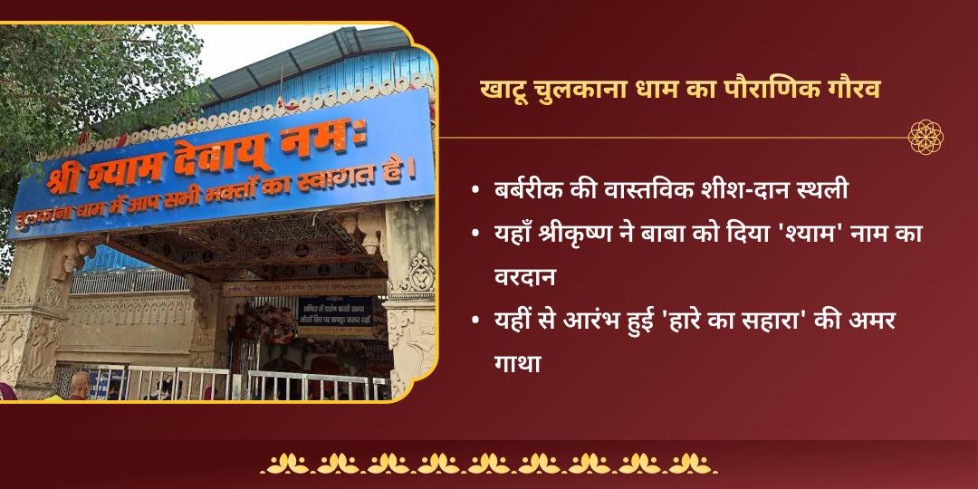 लक्खी फाल्गुनी मेला श्याम बाबा शीश दान स्थल चुलकाना धाम अर्जी संकल्प (21 फ़रवरी - 28 फ़रवरी) 