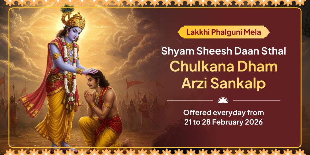 Lakkhi Phalguni Mela Shyam Baba Sheesh Daan Sthal Chulkana Dham Arzi Sankalp (21 Feb - 28 Feb)