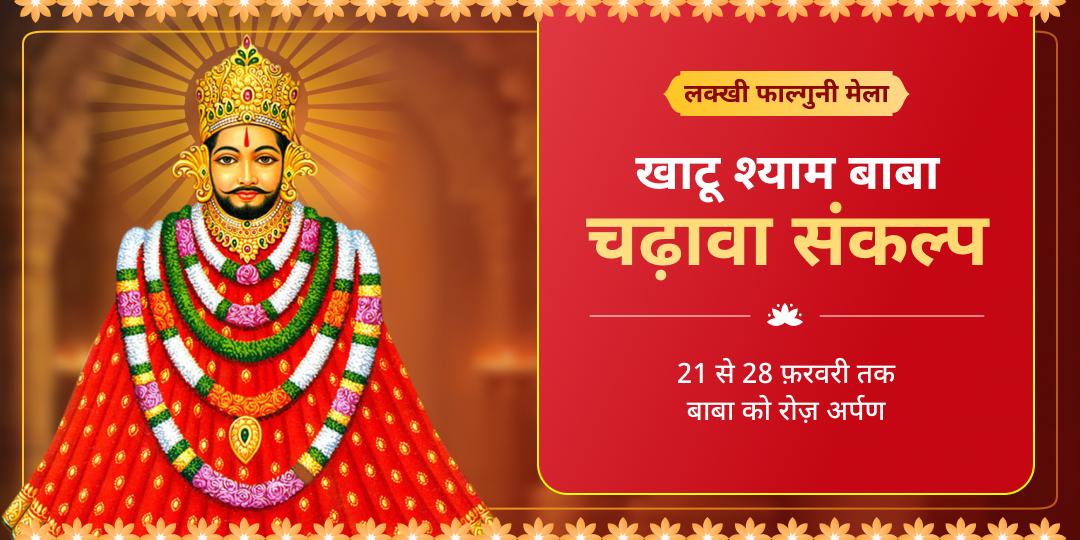 लक्खी फाल्गुनी मेला 2026 खाटू श्याम चढ़ावा संकल्प (21 फ़रवरी - 28 फ़रवरी) 