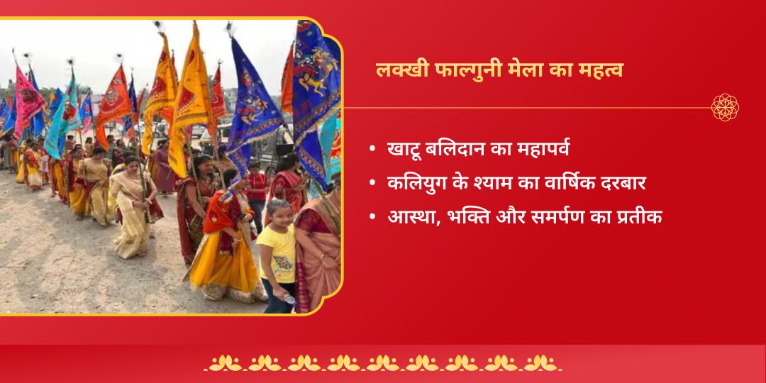 लक्खी फाल्गुनी मेला 2026 खाटू श्याम चढ़ावा संकल्प (21 फ़रवरी - 28 फ़रवरी) 