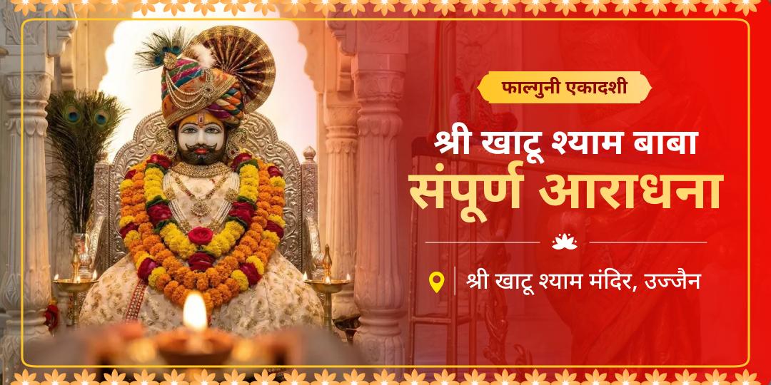 करोड़ों यज्ञों समान पुण्य फल और खाटू बाबा का अखंड सुरक्षा कवच पाएं! फाल्गुनी एकादशी पर श्याम बाबा की संपूर्ण आराधना बुक करें। 