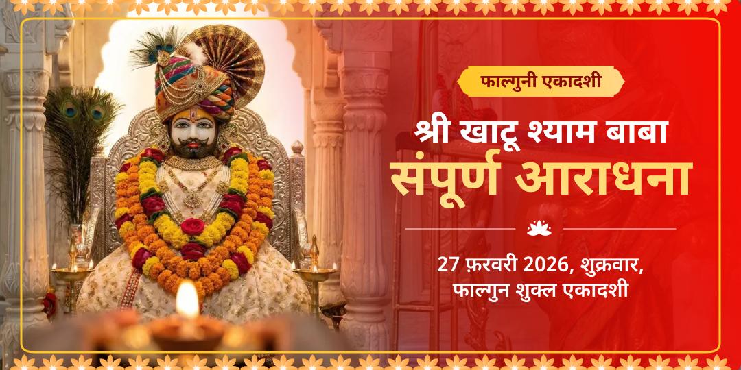 फाल्गुनी एकादशी खाटू श्याम संपूर्ण आराधना चढ़ावा, अखंड ज्योति पाठ, हवन एवं अभिषेक