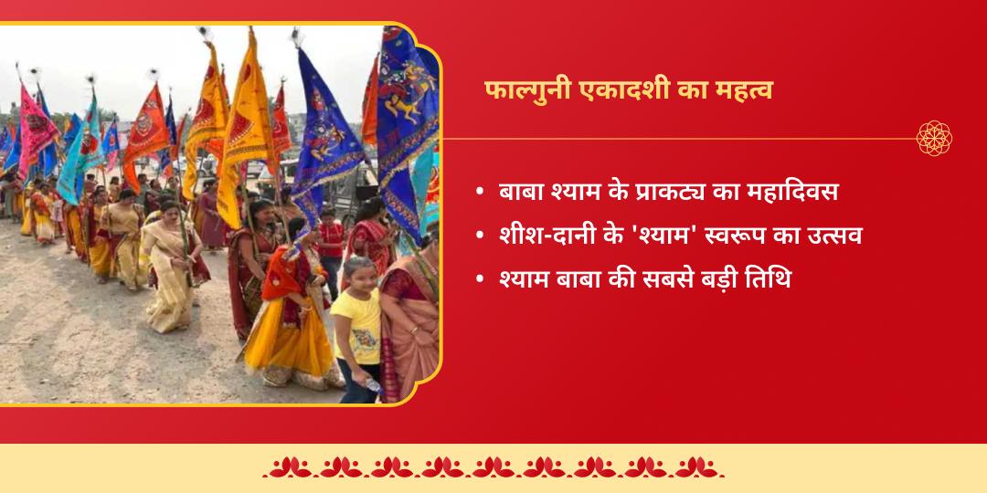 फाल्गुनी एकादशी खाटू श्याम संपूर्ण आराधना चढ़ावा, अखंड ज्योति पाठ, हवन एवं अभिषेक