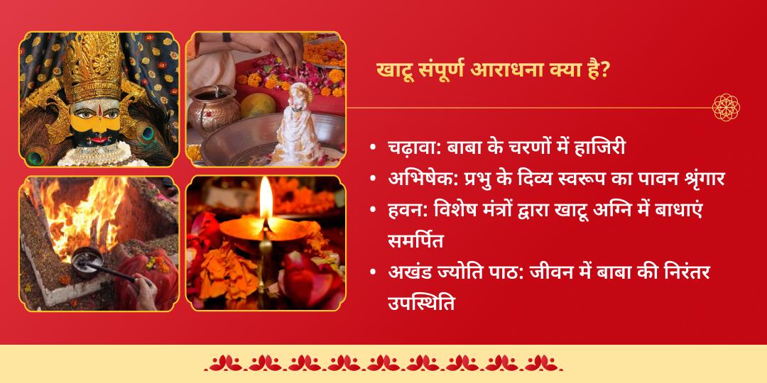 फाल्गुनी एकादशी खाटू श्याम संपूर्ण आराधना चढ़ावा, अखंड ज्योति पाठ, हवन एवं अभिषेक