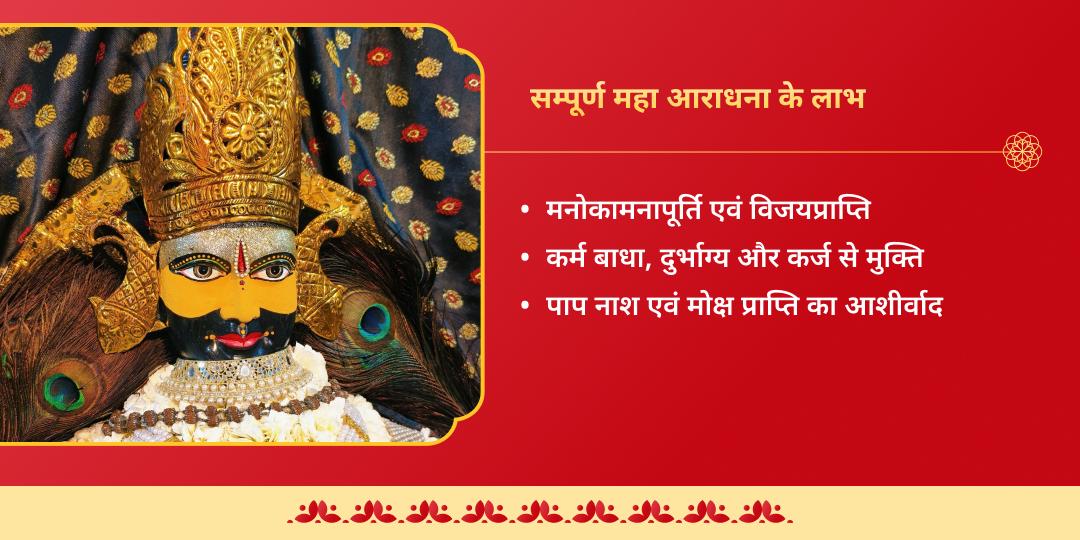 फाल्गुनी एकादशी खाटू श्याम संपूर्ण आराधना चढ़ावा, अखंड ज्योति पाठ, हवन एवं अभिषेक