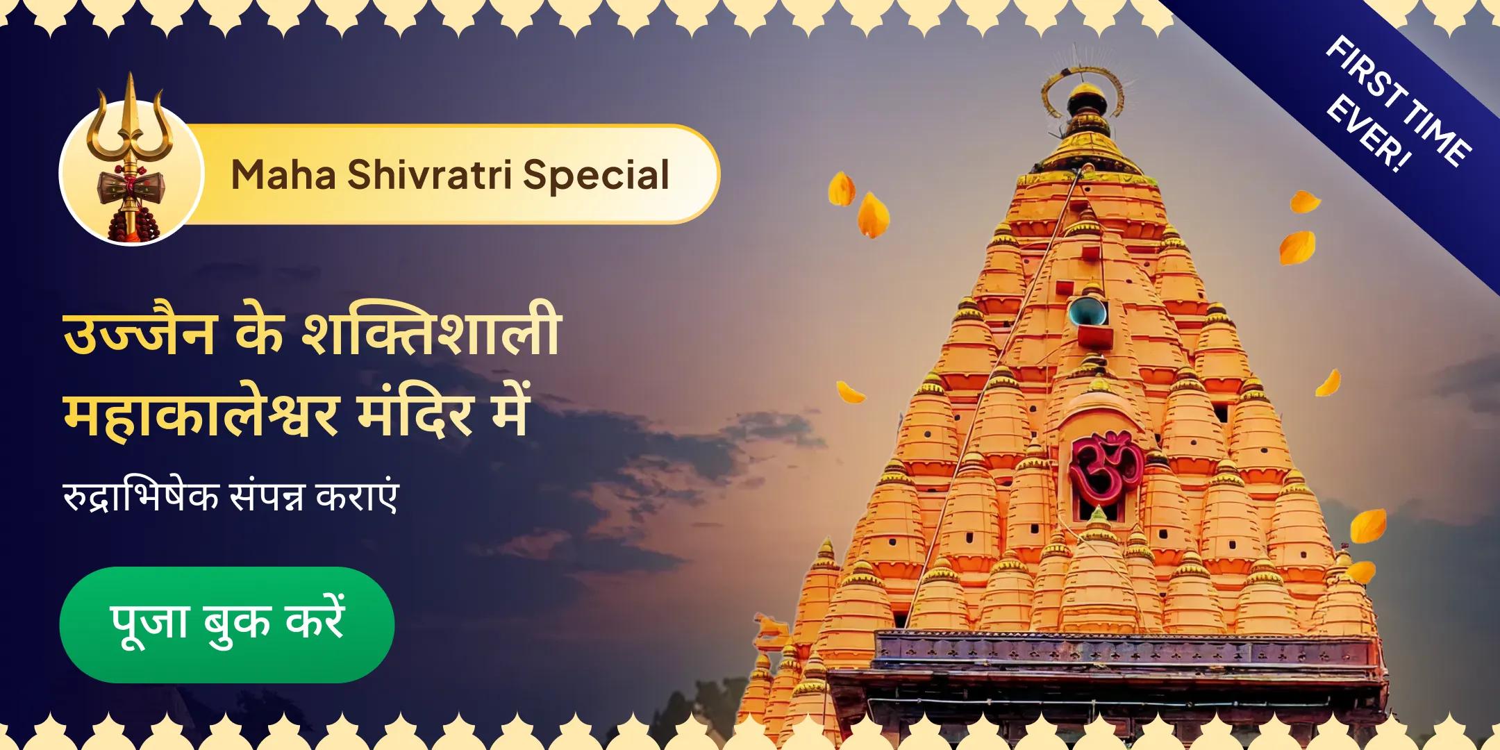 महाकालेश्वर ज्योतिर्लिंग रुद्राभिषेक