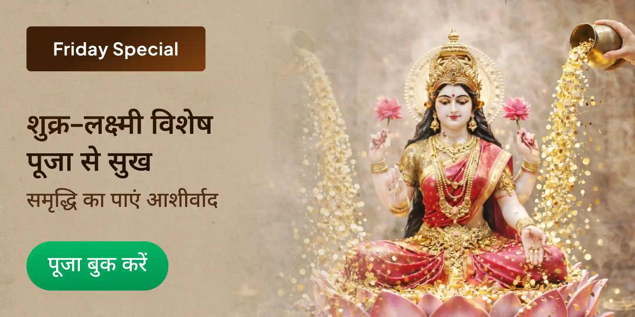  16,000 शुक्र मंत्र जाप और कनकधारा हवन